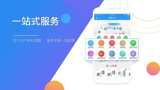 舒適100網(wǎng)家居服務平臺 v1.0 官方安卓版 1