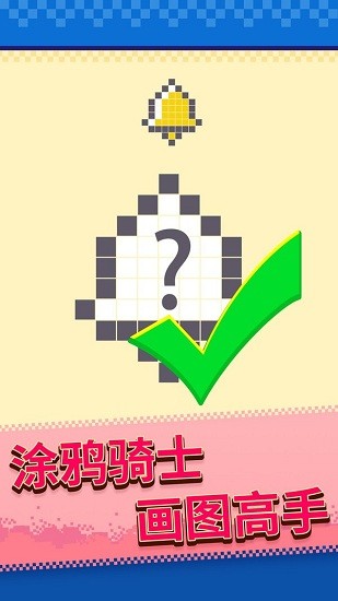 馬賽克涂鴉游戲 v1.0.1 安卓版 1