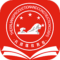 兵團(tuán)繼續(xù)教育公共服務(wù)平臺(tái)