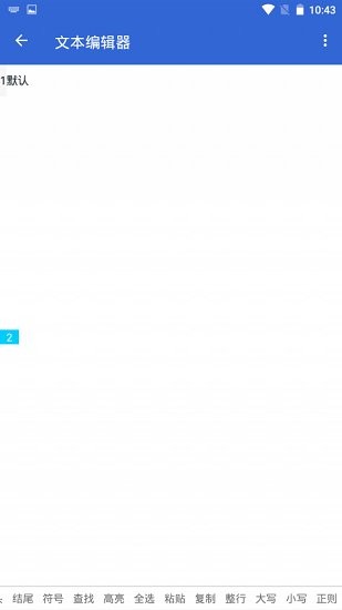 文本編輯工具app v1.0 安卓版 0