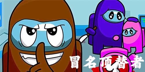 冒名頂替者游戲下載-冒名頂替者大逃殺-冒名頂替者游戲合集