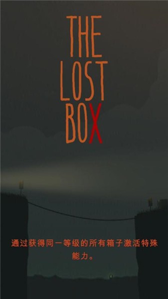 遺忘之箱最新版(The Lost Box) v1.3 安卓版 1