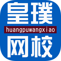 皇璞網(wǎng)校官方版