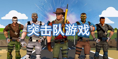 突擊隊(duì)游戲