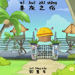 喜灰的回憶手游