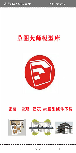 草圖大師模型庫軟件