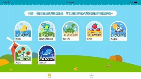視琦視覺訓(xùn)練系統(tǒng)app下載