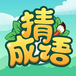 成語小能手紅包版