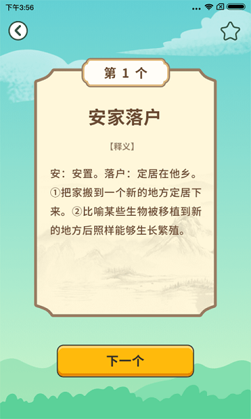 成語小能手安卓版