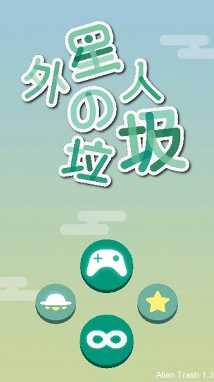 外星人的垃圾手游 v1.1 安卓版 2