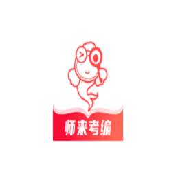 師來考編官方版