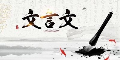 文言文app哪個(gè)好?學(xué)文言文必備app-文言文app下載