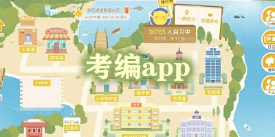 考編app