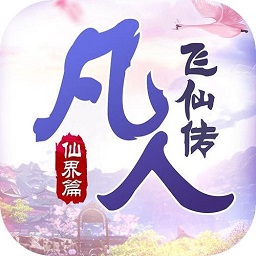凡人飛仙傳游戲