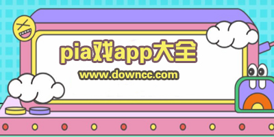 pia戲app