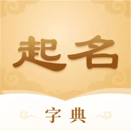 起名字典軟件