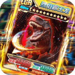 究極恐龍抽卡對決