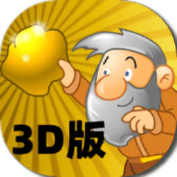 黃金礦工3d版