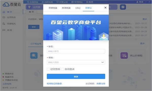 百望云桌面標(biāo)準(zhǔn)版 v2.0.4.10 pc版 0