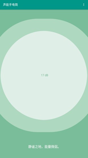 聲能手電筒 v1.0 安卓版 0