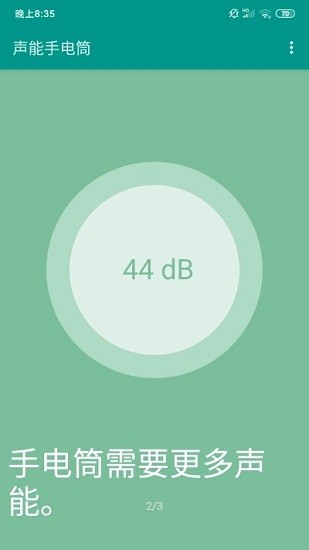 聲能手電筒 v1.0 安卓版 2