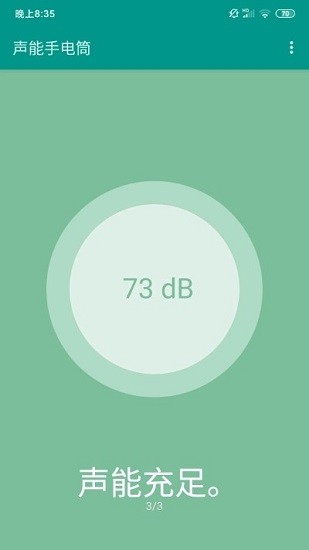 聲能手電筒安卓版