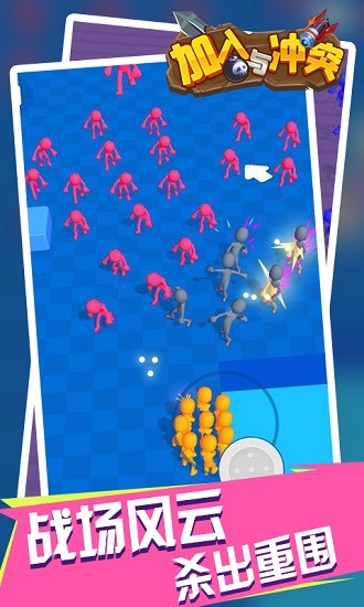 加入和冲突 加入和冲突游戏下载