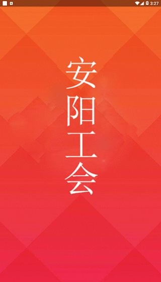 安陽工會(huì)安卓版