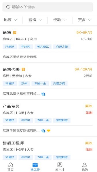 宿遷人才網(wǎng)手機(jī)版 v1.0.0 安卓版 1
