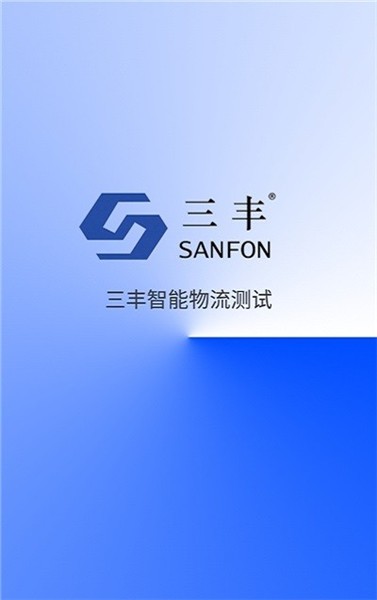 三豐智能物流測試軟件 v1.1.5 安卓版 0
