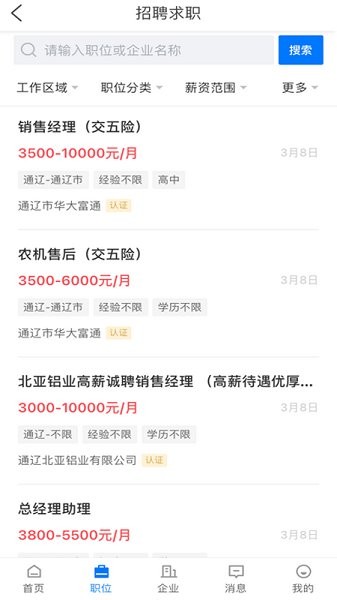 通遼團(tuán)人才網(wǎng) v2.9.6 安卓版 1