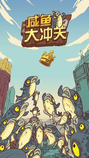 咸魚大沖關手游