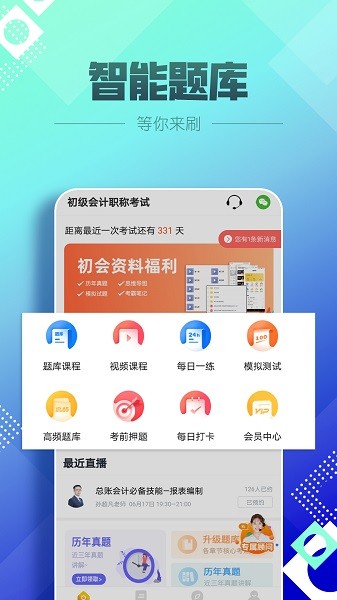 初級會計職稱億題庫 v2.8.1 安卓版 0