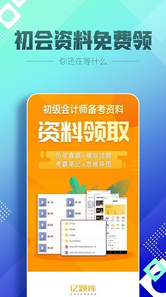 初級會計職稱億題庫 v2.8.1 安卓版 2
