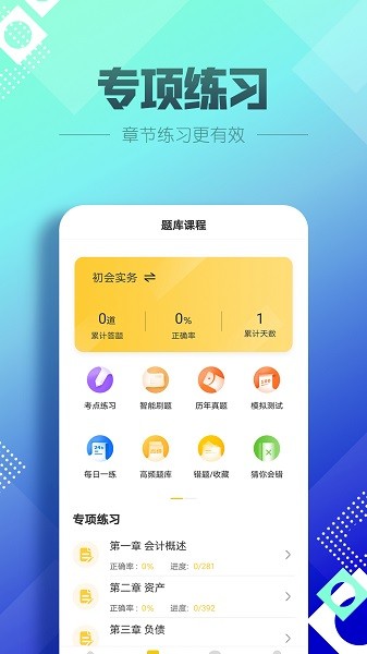 初級會計職稱億題庫 v2.8.1 安卓版 1