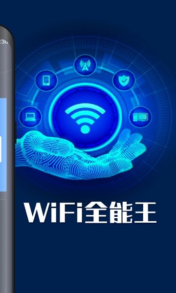wifi全能王正版下載