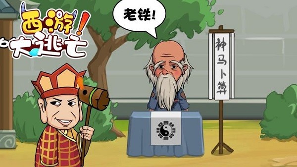 西游大逃亡小游戲 v1.0 安卓版 0