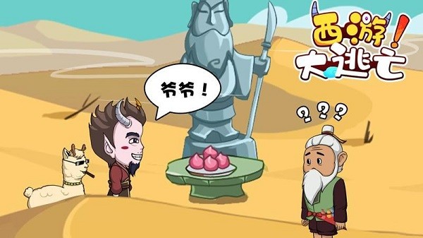 西游大逃亡小游戲 v1.0 安卓版 1