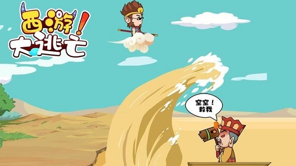 西游大逃亡小游戲 v1.0 安卓版 2