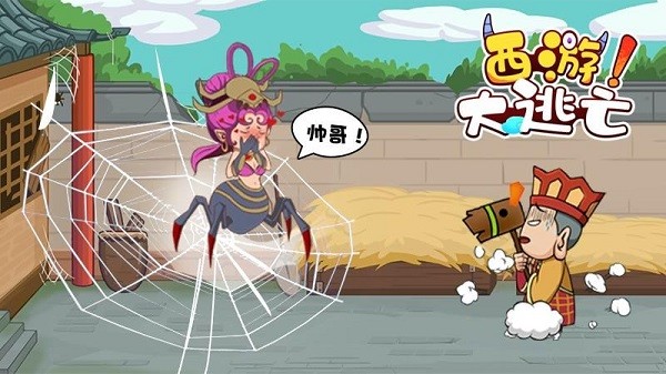 西游大逃亡游戲