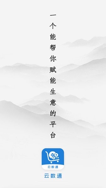 云數(shù)通平臺 v1.0.9 安卓版 0