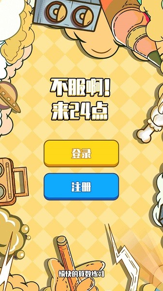 不服24點游戲 v1.1 安卓版 2