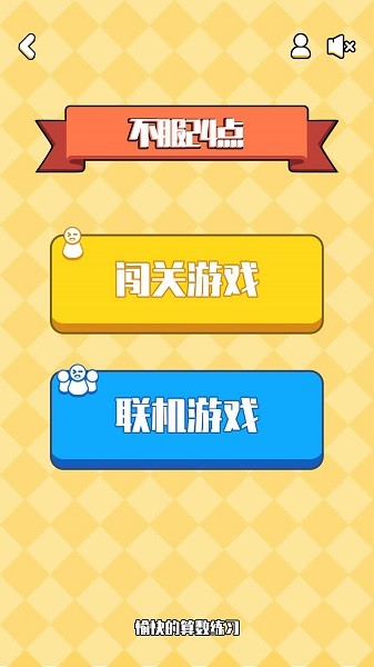 不服24點游戲 不服24點手游