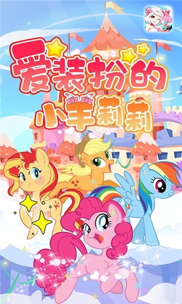 愛裝扮的小羊莉莉