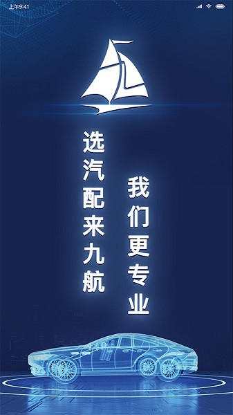 九航汽配城 v1.2.2 安卓版 1