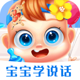 寶寶護理學說話最新版