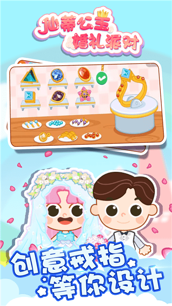 仙蒂公主婚禮派對正式版 v1.0.0 安卓版 0