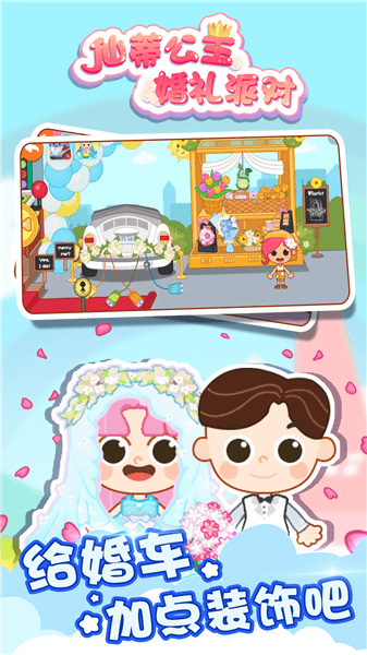 仙蒂公主婚禮派對正式版 v1.0.0 安卓版 1