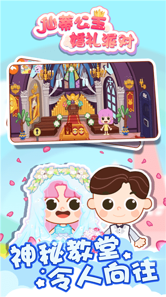 仙蒂公主婚禮派對正式版 v1.0.0 安卓版 2