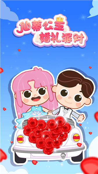 仙蒂公主婚禮派對